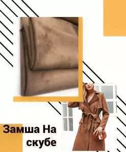 Замша на скубе темный кофе