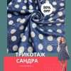 Трикотаж "Сандра" Горох 5111