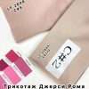 Трикотаж Джерси Рома LF2646