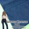 Джинс Хлопок 100% Heavy 56314